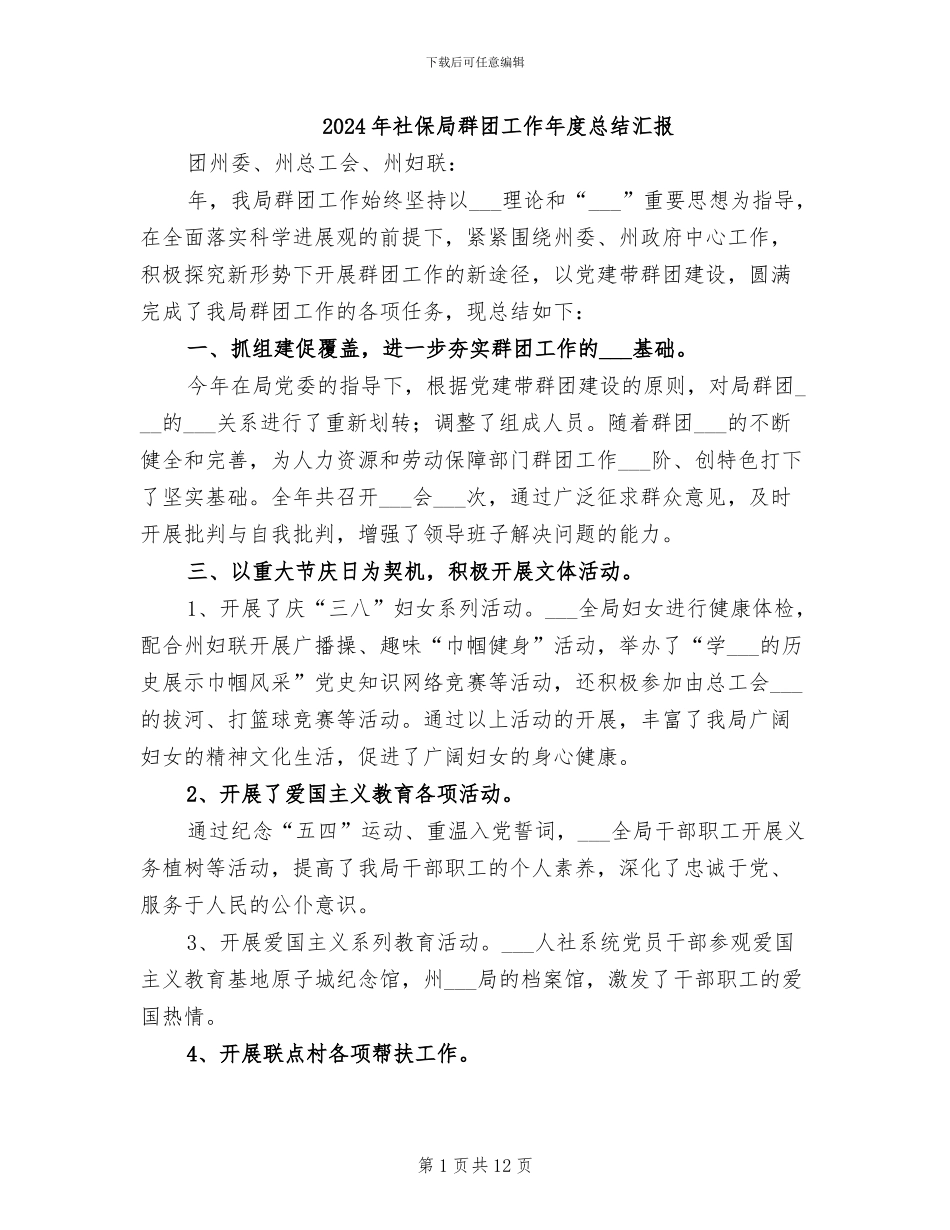 2024年社保局群团工作年度总结汇报_第1页