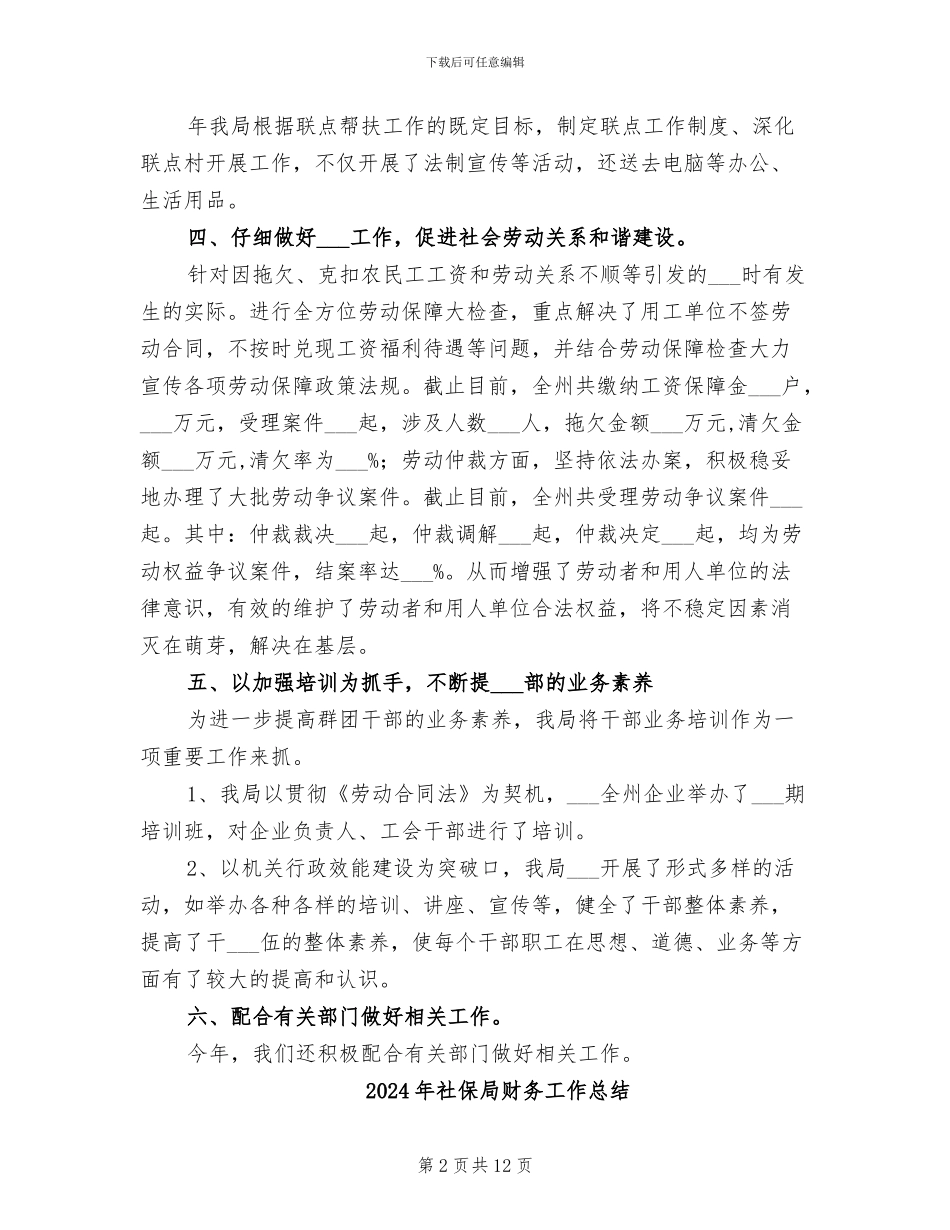 2024年社保局群团工作年度总结汇报_第2页