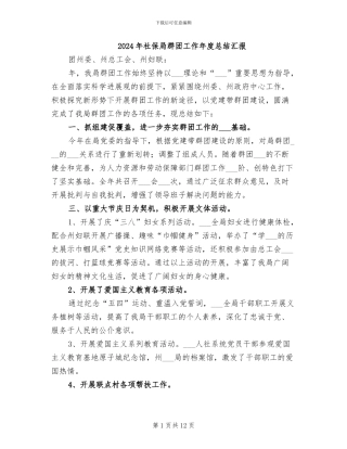 2024年社保局群团工作年度总结汇报