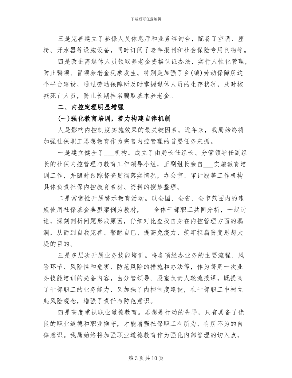 2024年社保局机关建设及内控管理工作总结_第3页