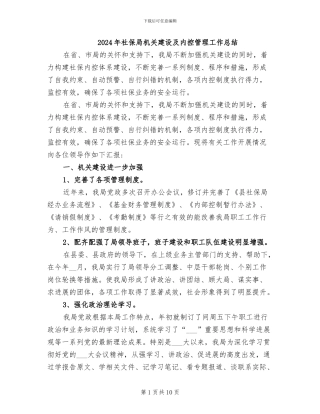 2024年社保局机关建设及内控管理工作总结