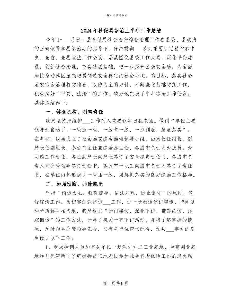 2024年社保局综治上半年工作总结_第1页