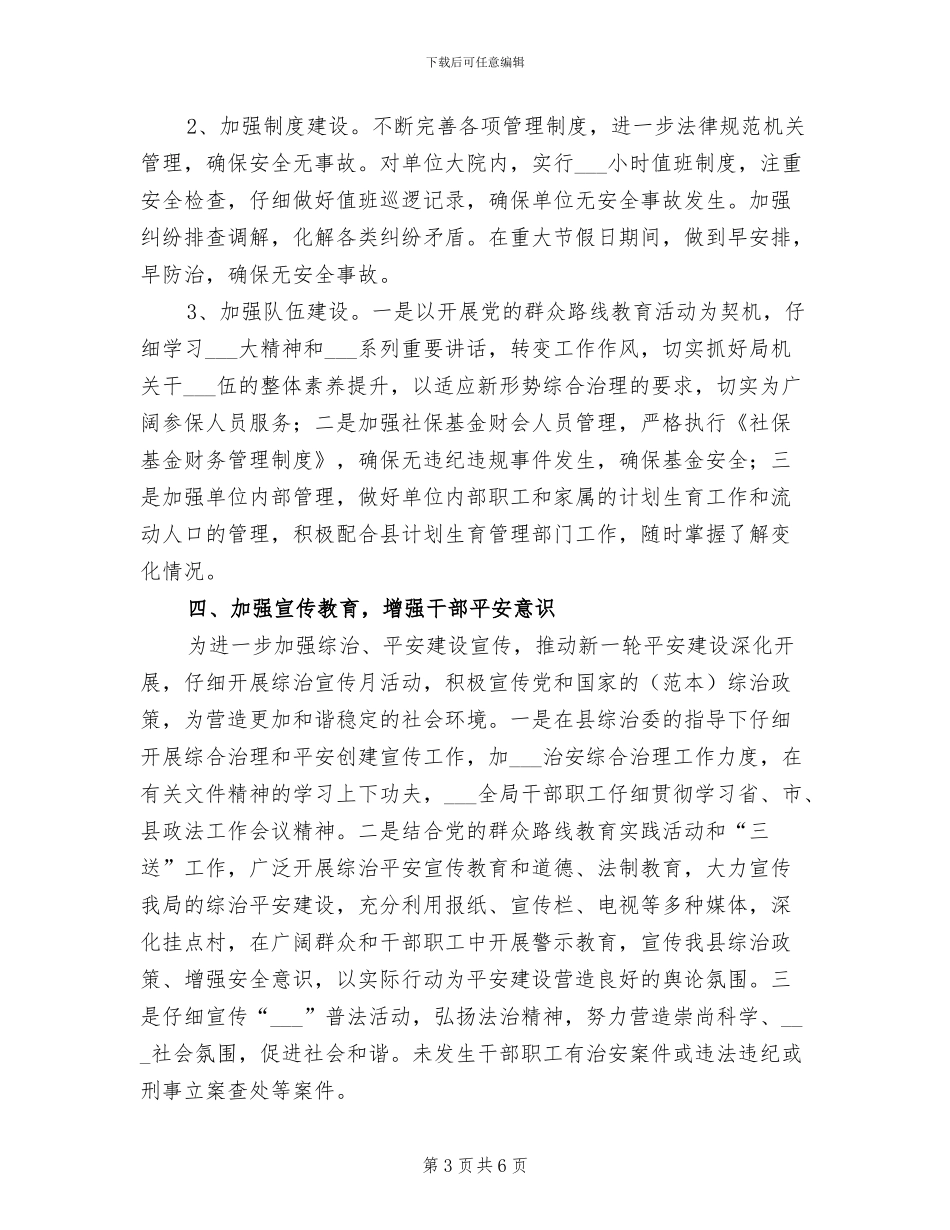 2024年社保局综治上半年工作总结_第3页