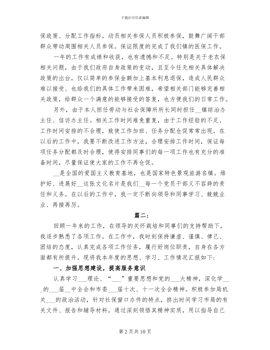 2024年社保所工作人员个人工作总结_第2页