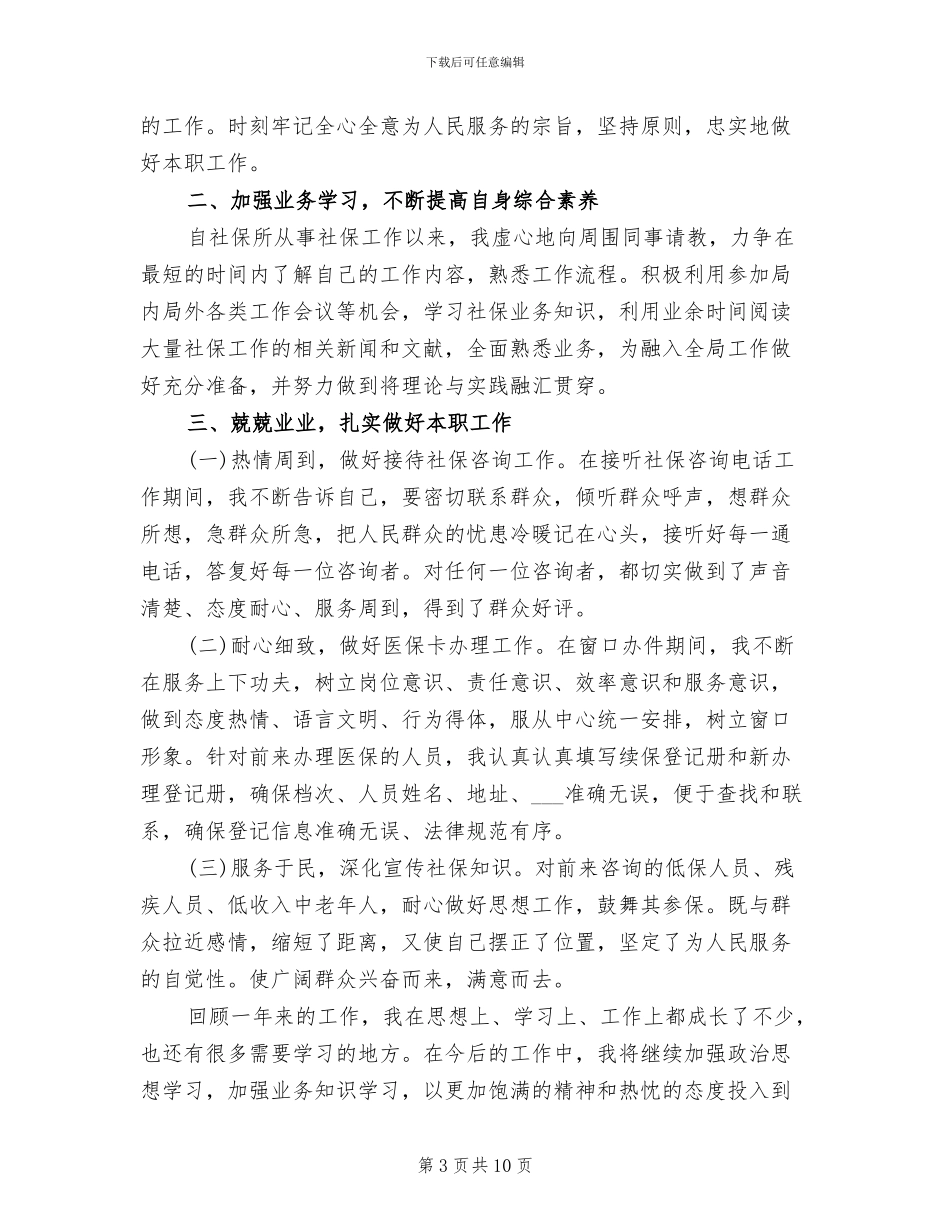 2024年社保所工作人员个人工作总结_第3页