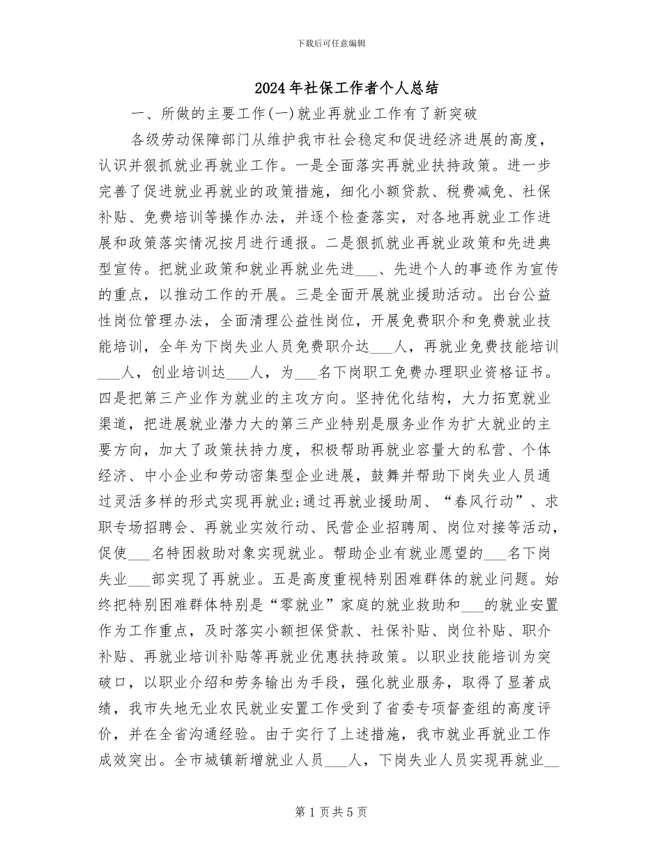 2024年社保工作者个人总结_第1页
