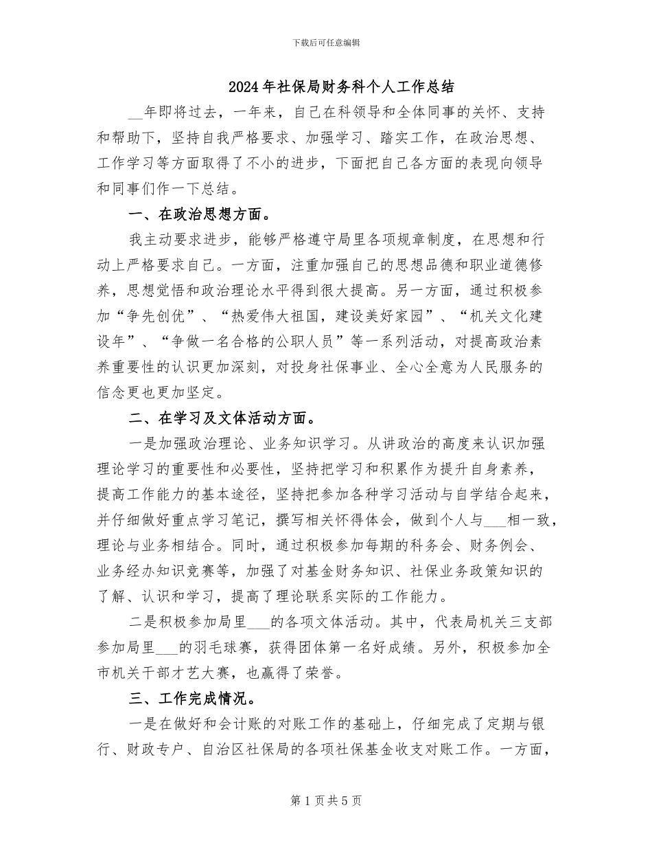 2024年社保局财务科个人工作总结_第1页