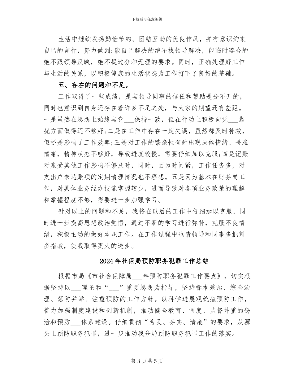 2024年社保局财务科个人工作总结_第3页