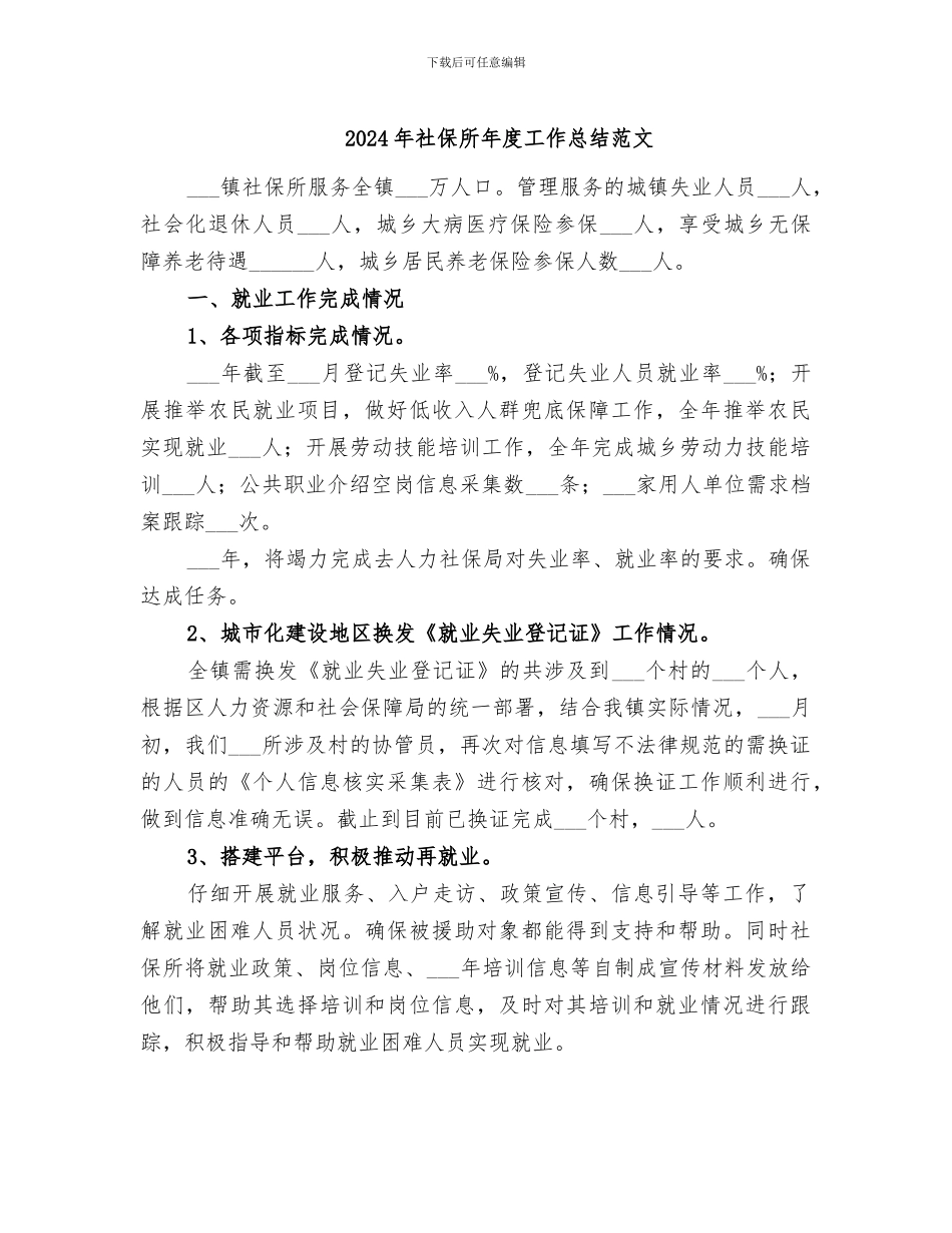 2024年社保所年度工作总结范文_第1页
