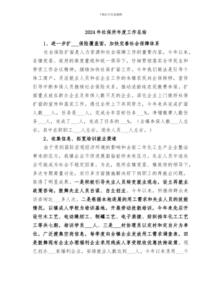 2024年社保所年度工作总结