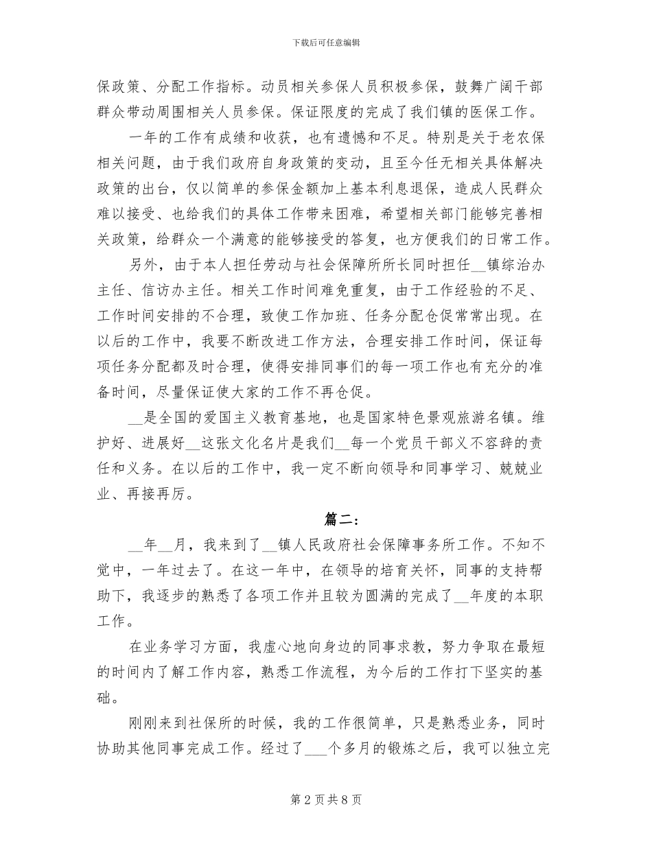 2024年社保所工作人员工作总结_第2页