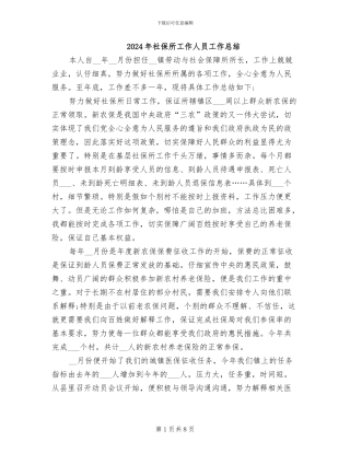 2024年社保所工作人员工作总结