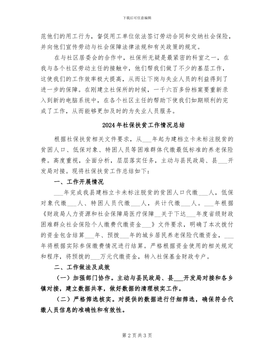 2024年社保所试用期转正工作总结范文_第2页