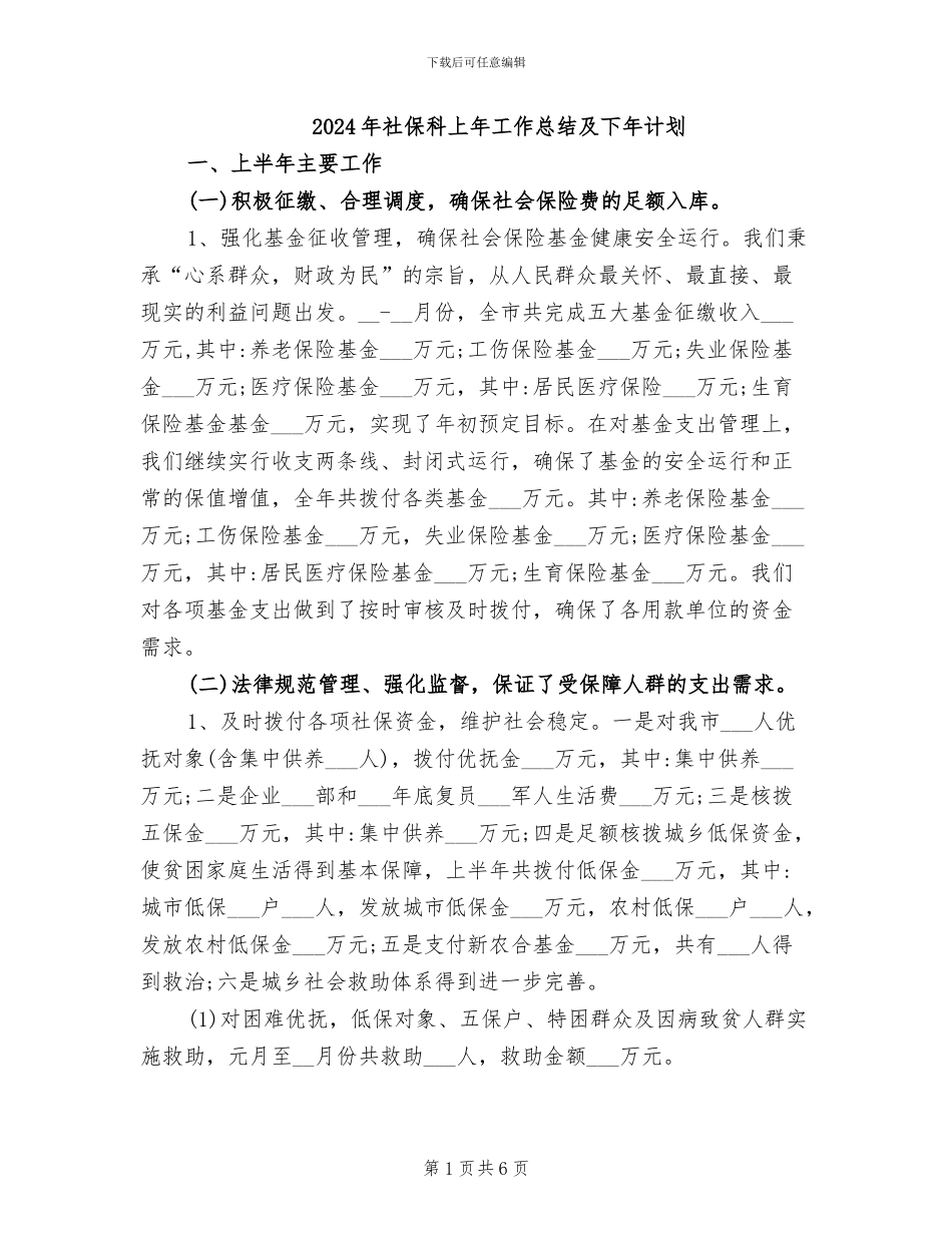 2024年社保科上年工作总结及下年计划_第1页