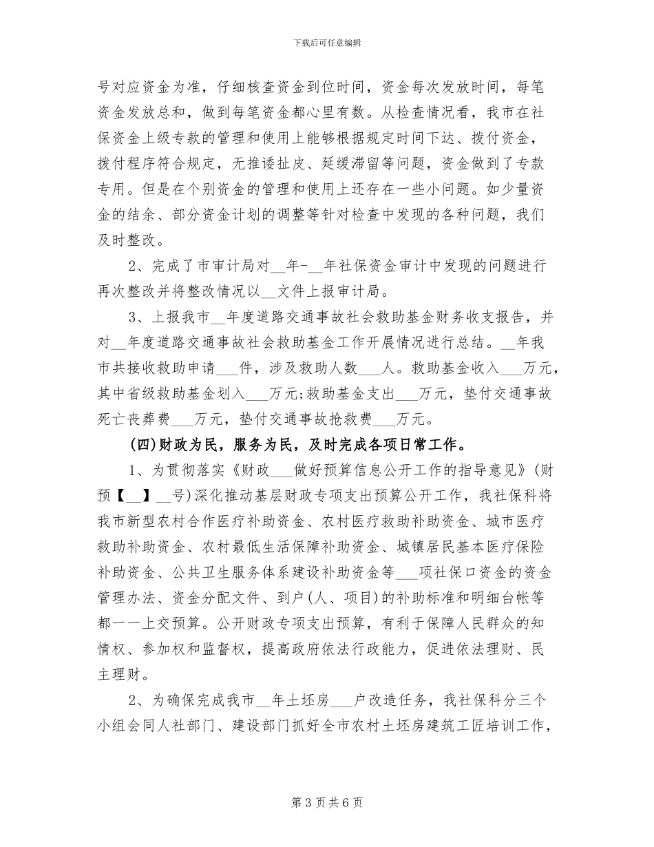 2024年社保科上年工作总结及下年计划_第3页