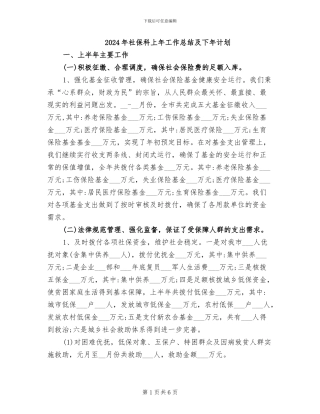 2024年社保科上年工作总结及下年计划