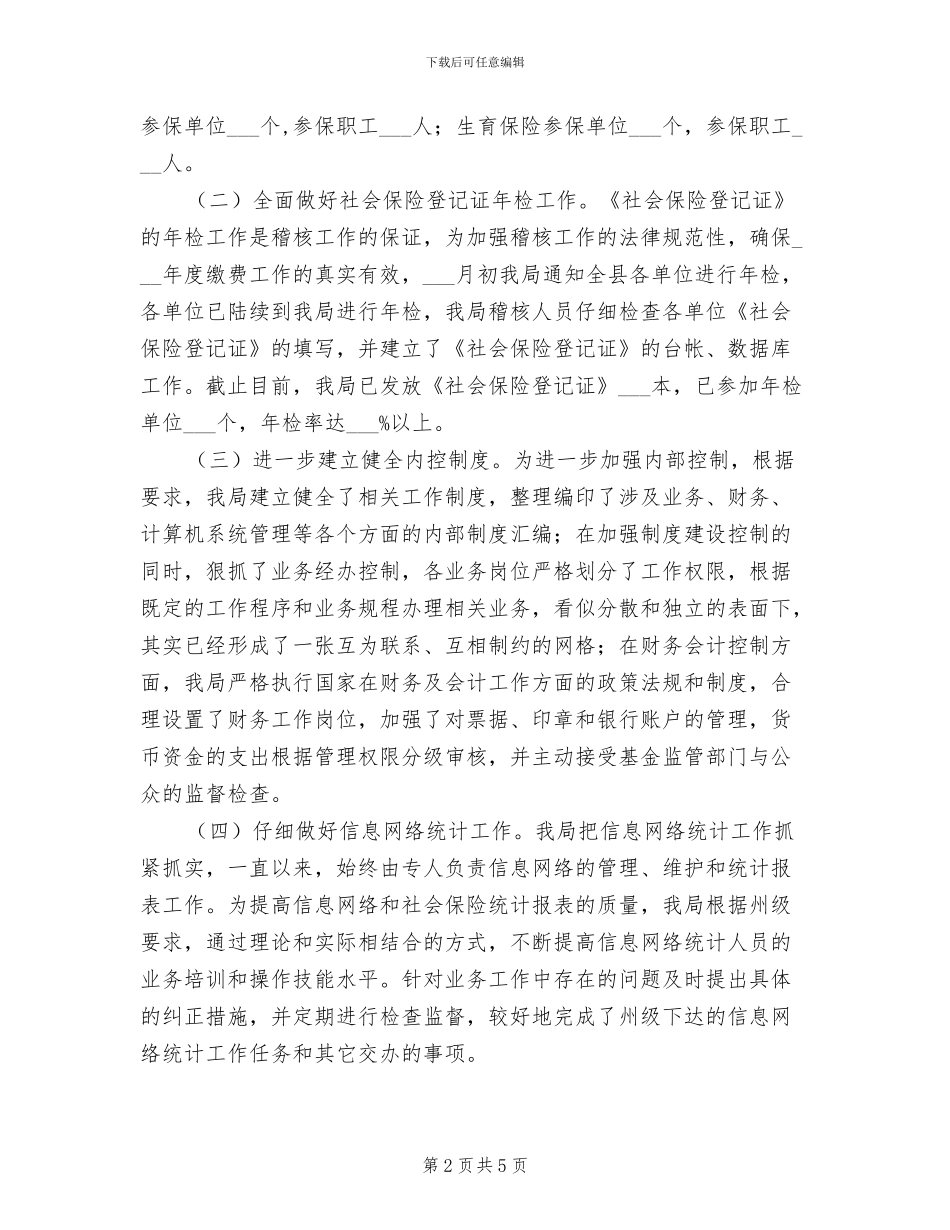2024年社保稽核工作年终总结_第2页