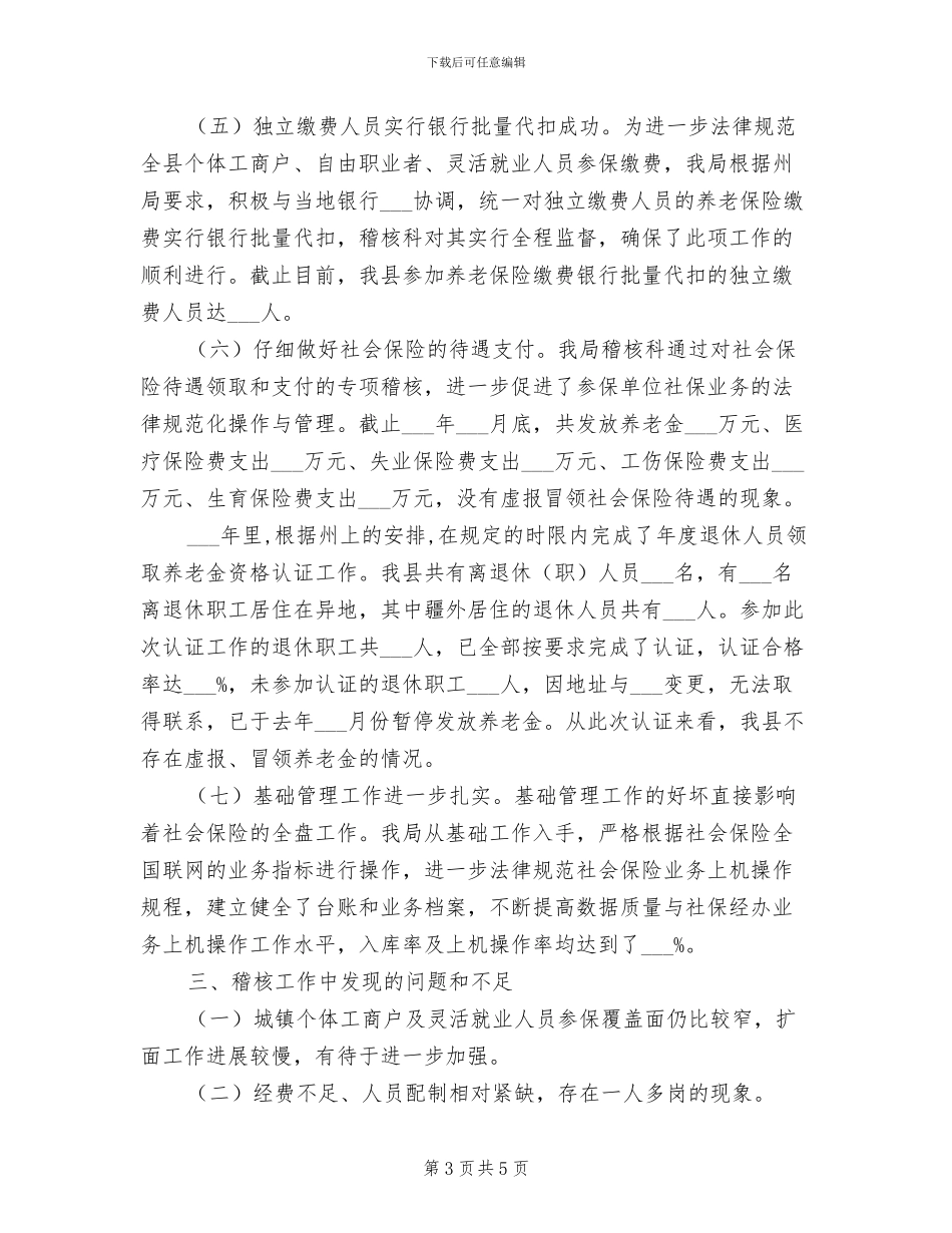 2024年社保稽核工作年终总结_第3页