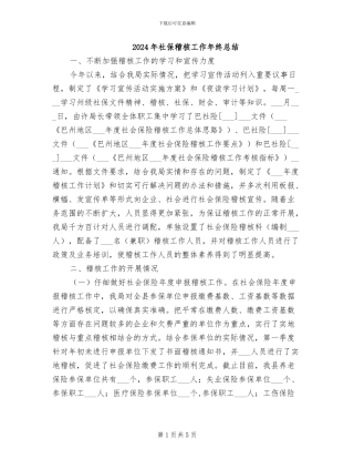 2024年社保稽核工作年终总结