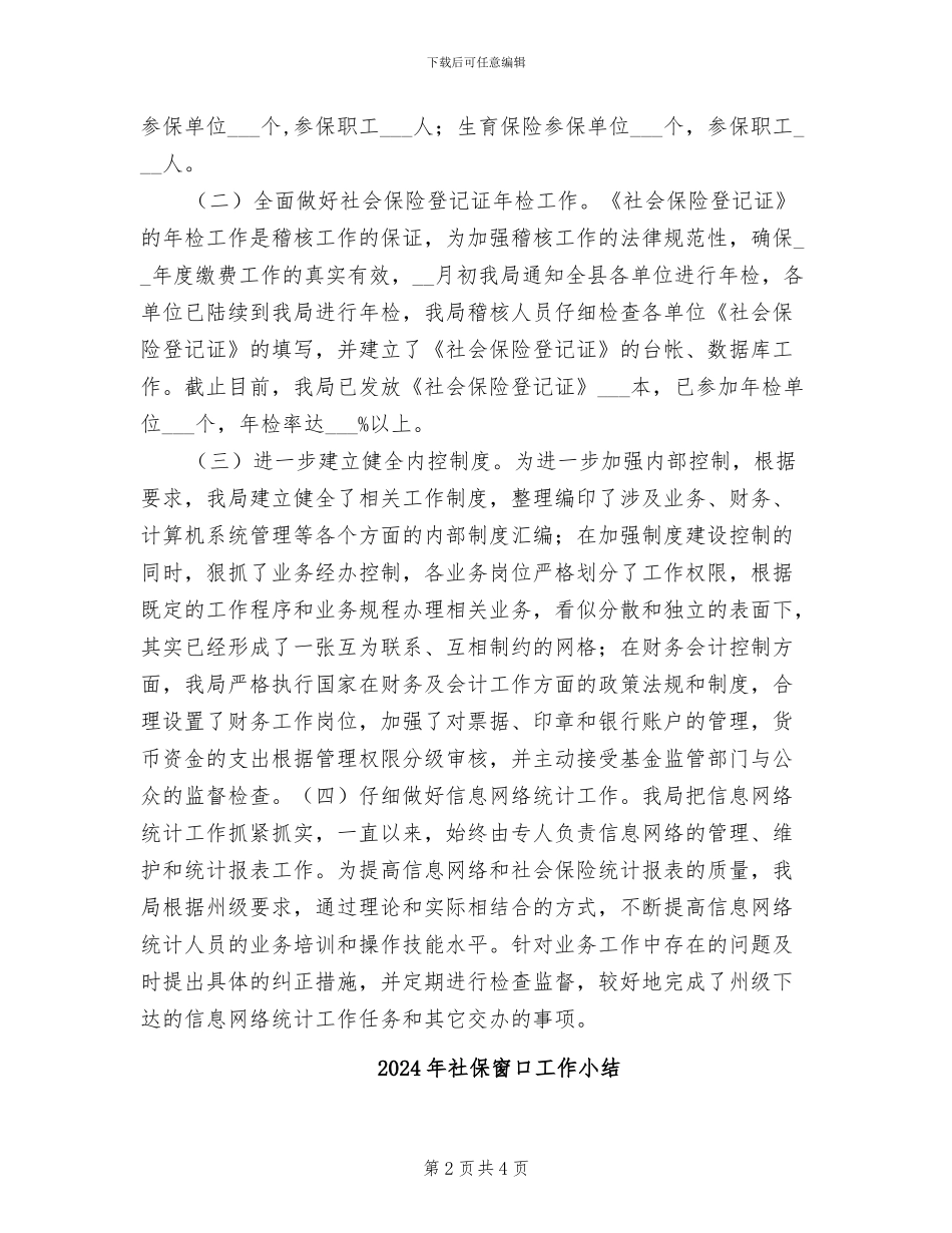 2024年社保稽核工作总结_第2页