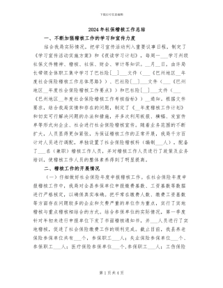 2024年社保稽核工作总结