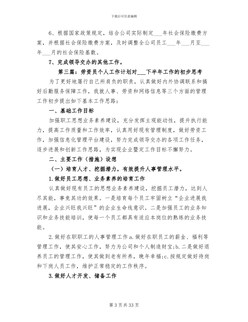 2024年社保管理及劳资员个人工作小结模板_第3页