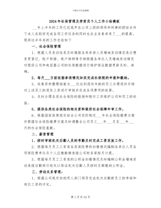 2024年社保管理及劳资员个人工作小结模板