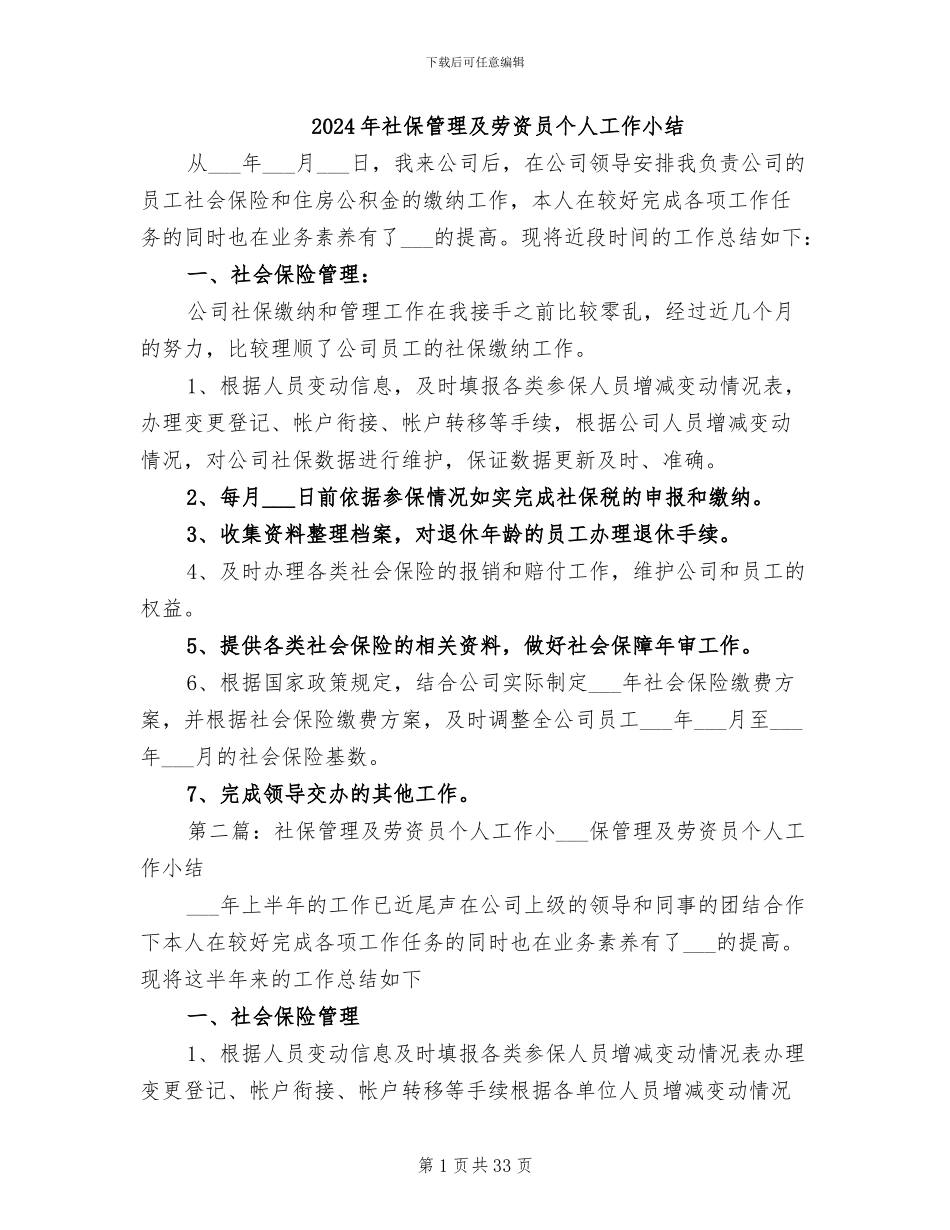 2024年社保管理及劳资员个人工作小结_第1页