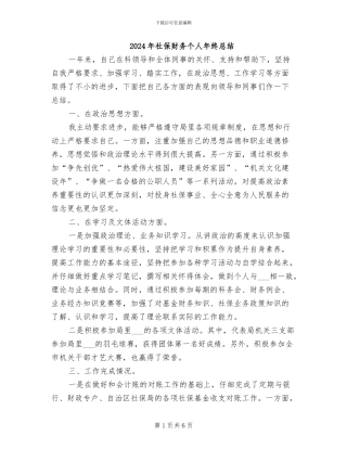 2024年社保财务个人年终总结