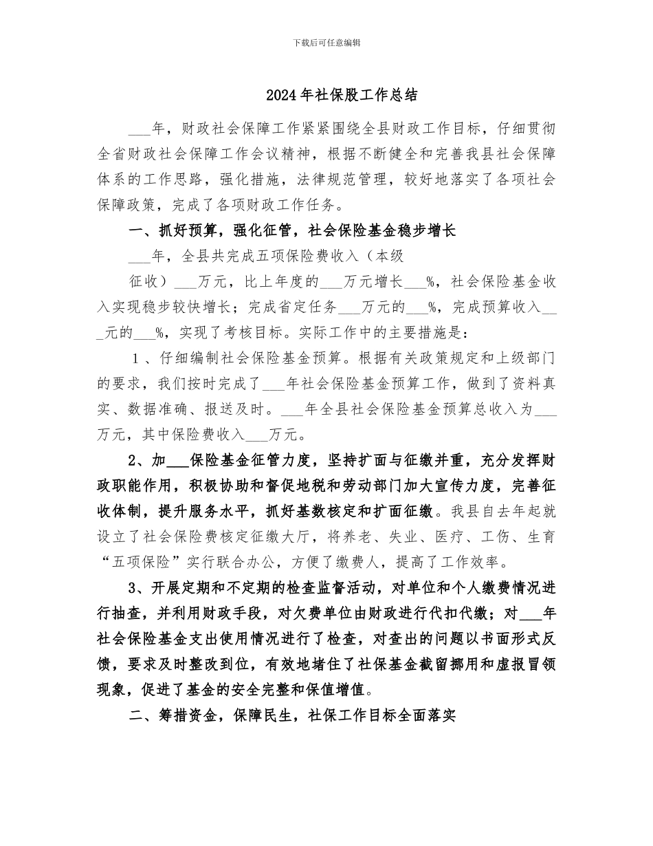 2024年社保股工作总结_第1页