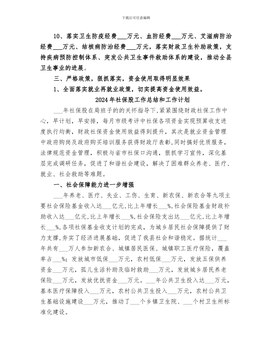 2024年社保股工作总结_第3页