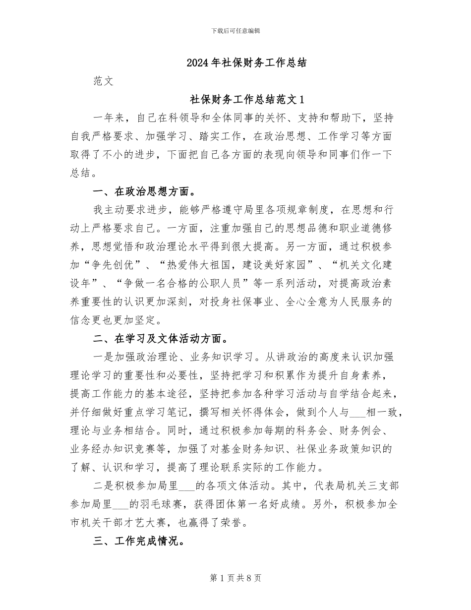 2024年社保财务工作总结_第1页