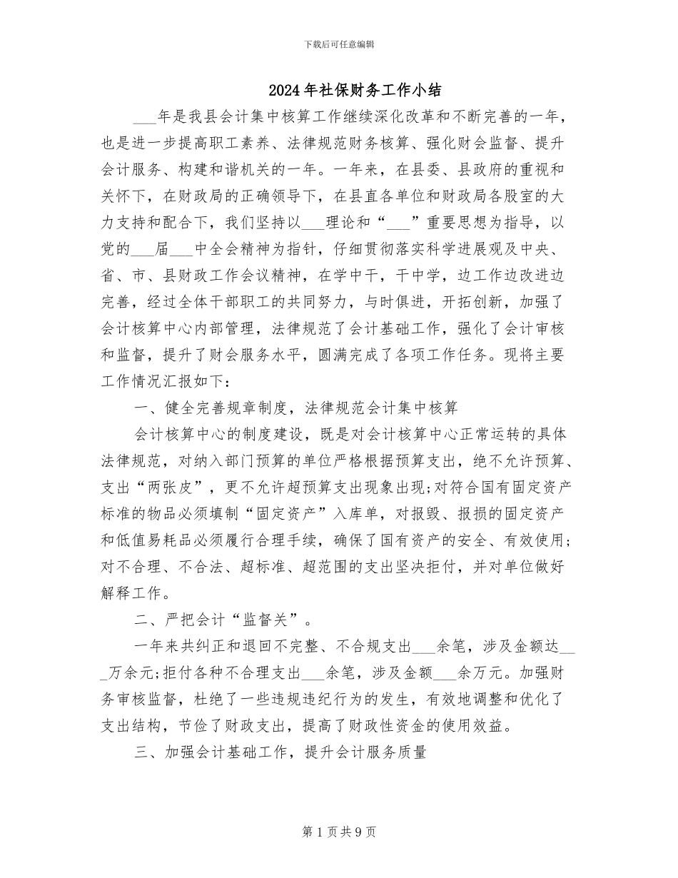 2024年社保财务工作小结_第1页