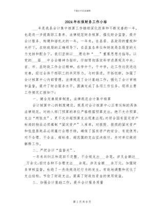 2024年社保财务工作小结