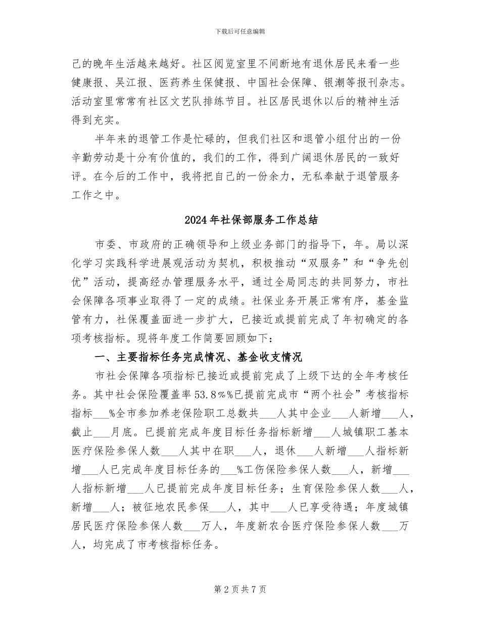2024年社保退管服务工作总结_第2页