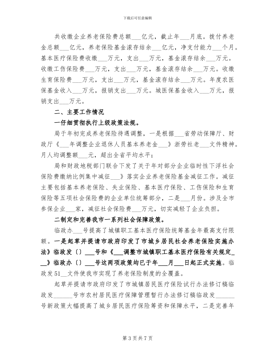 2024年社保退管服务工作总结_第3页