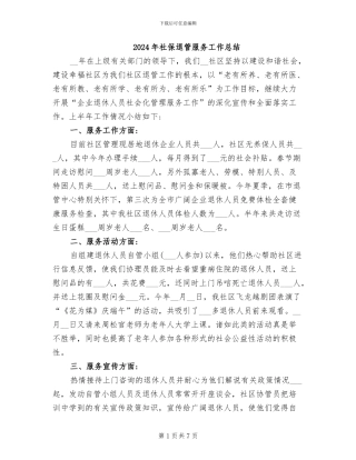 2024年社保退管服务工作总结