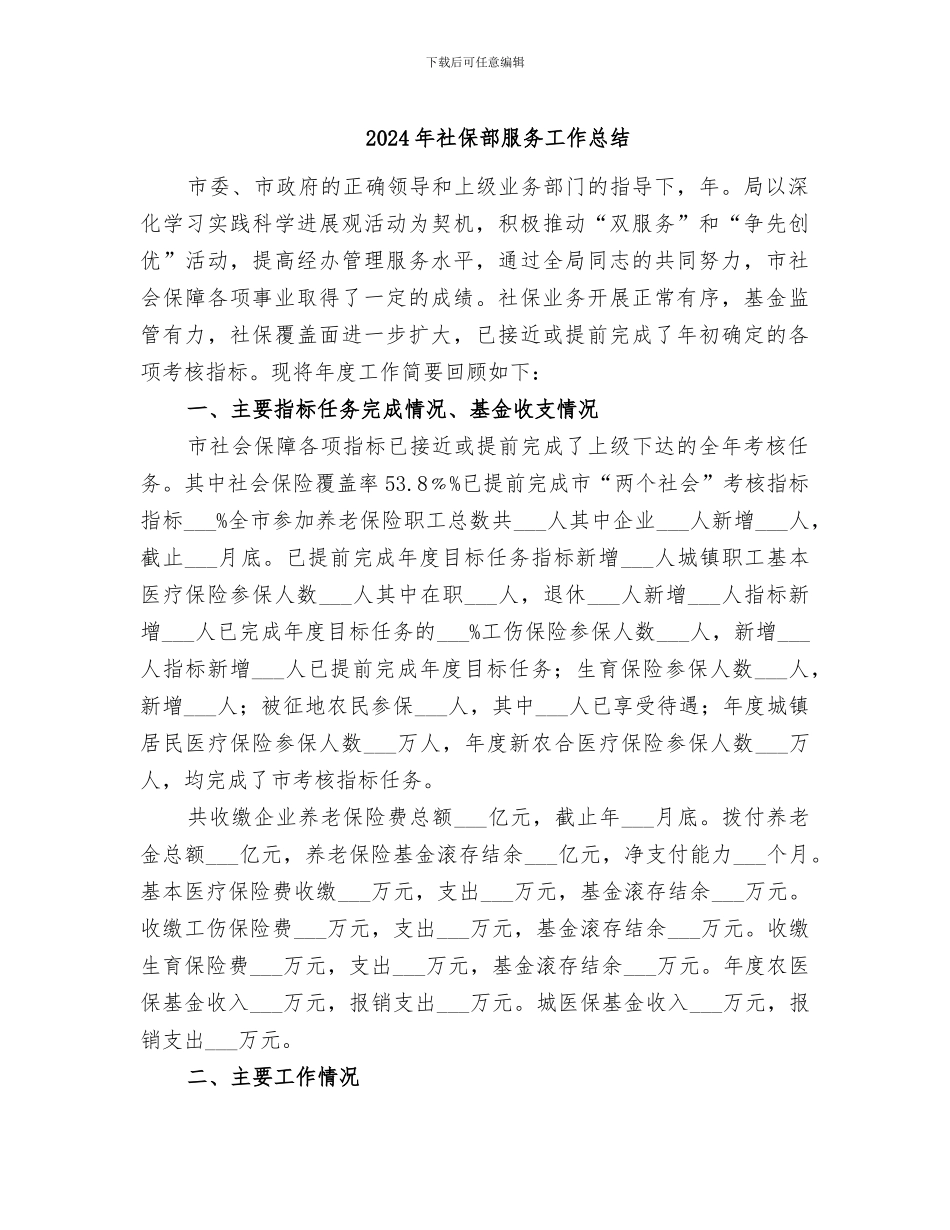 2024年社保部服务工作总结_第1页