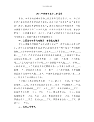 2024年社保部服务工作总结