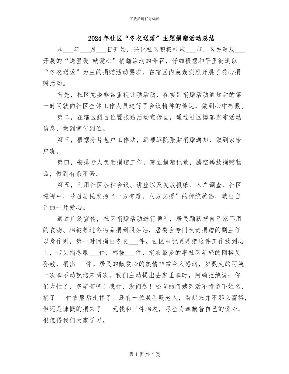 2024年社区“冬衣送暖”主题捐赠活动总结_第1页