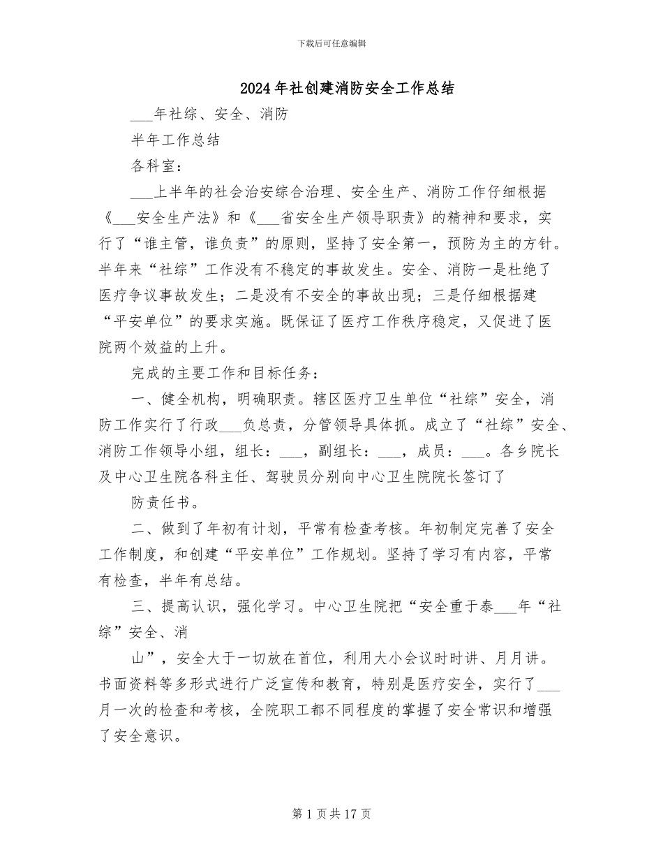 2024年社创建消防安全工作总结_第1页