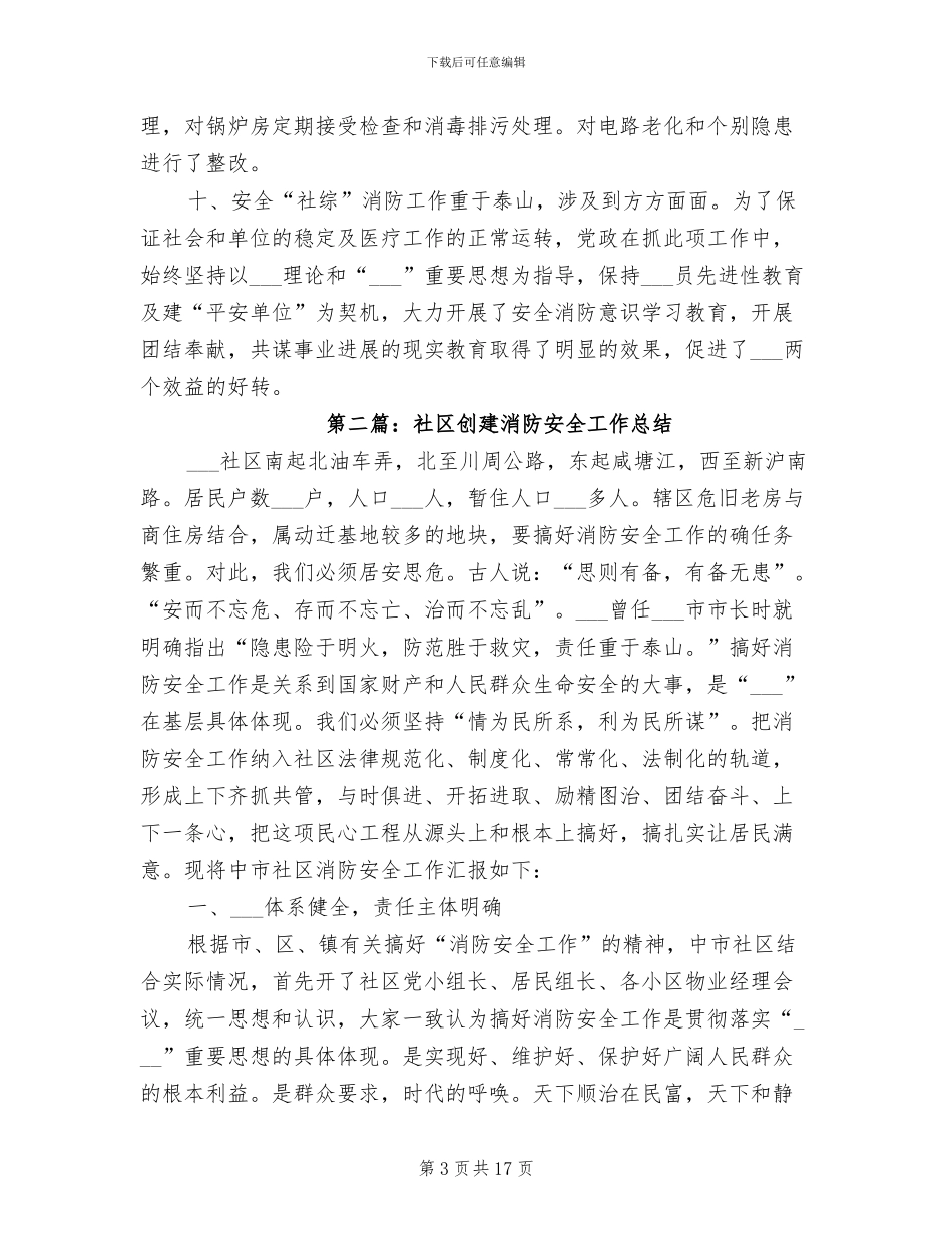 2024年社创建消防安全工作总结_第3页