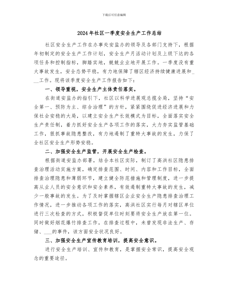 2024年社区一季度安全生产工作总结_第1页