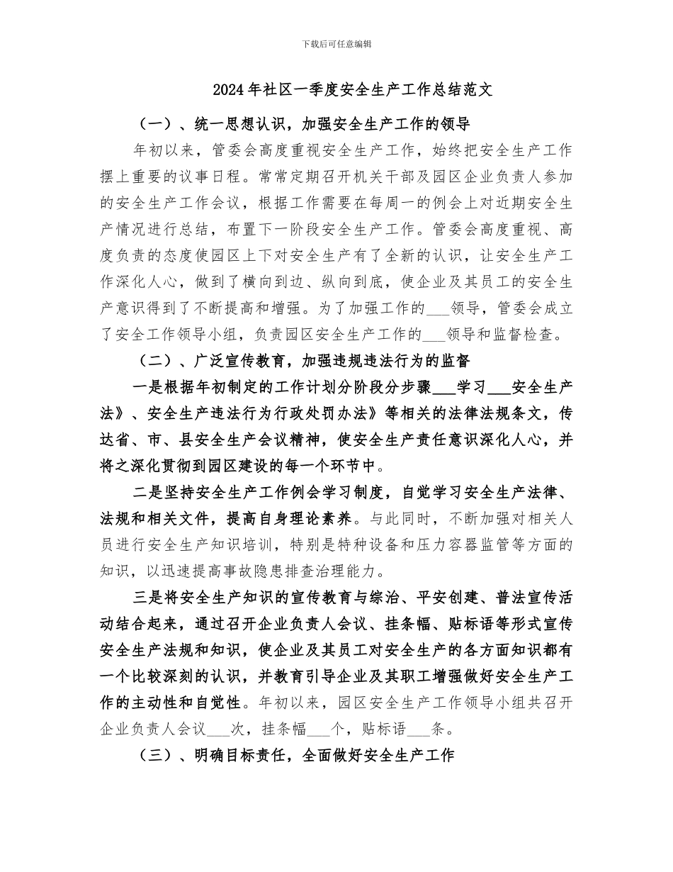 2024年社区一季度安全生产工作总结_第2页