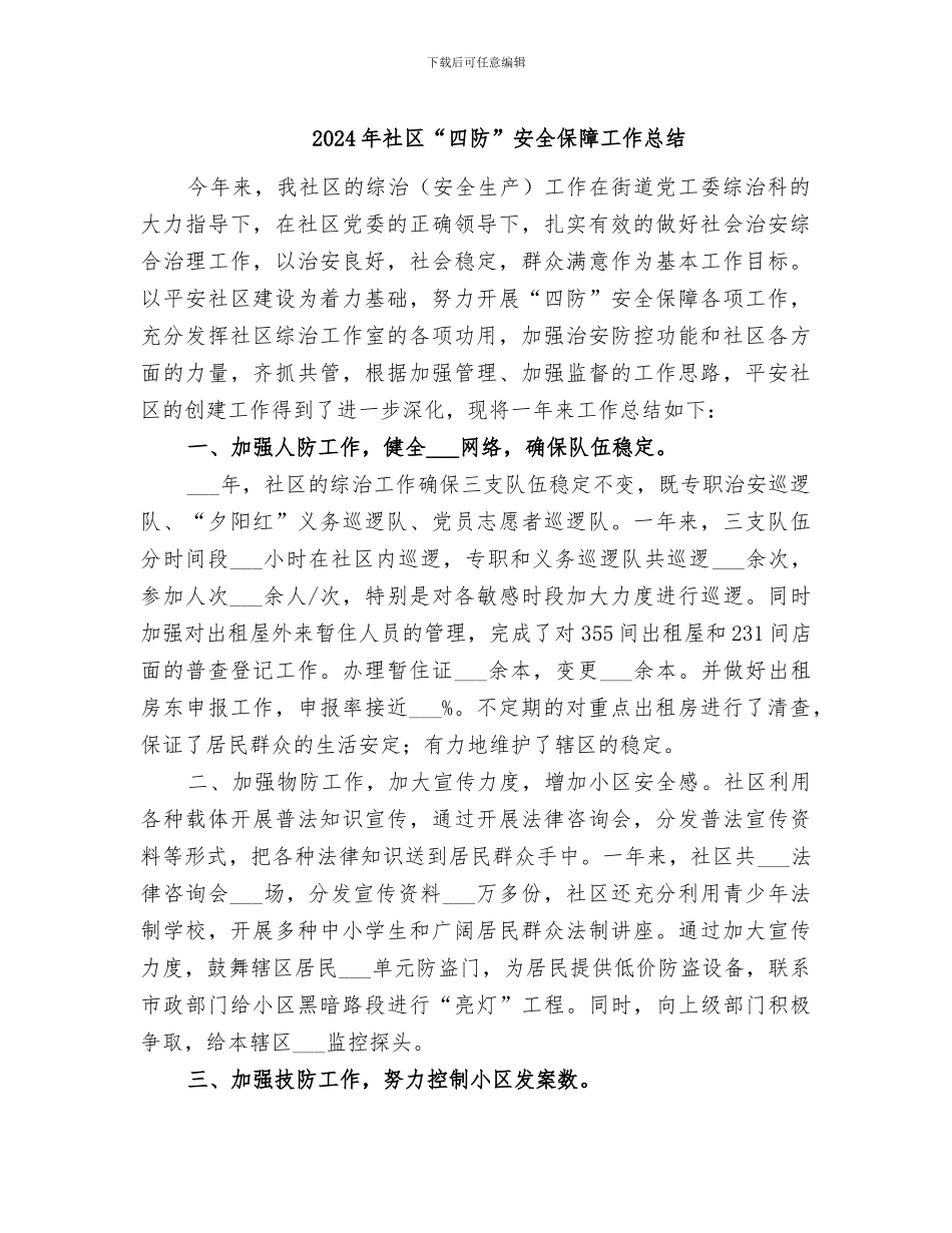 2024年社区“四防”安全保障工作总结_第1页