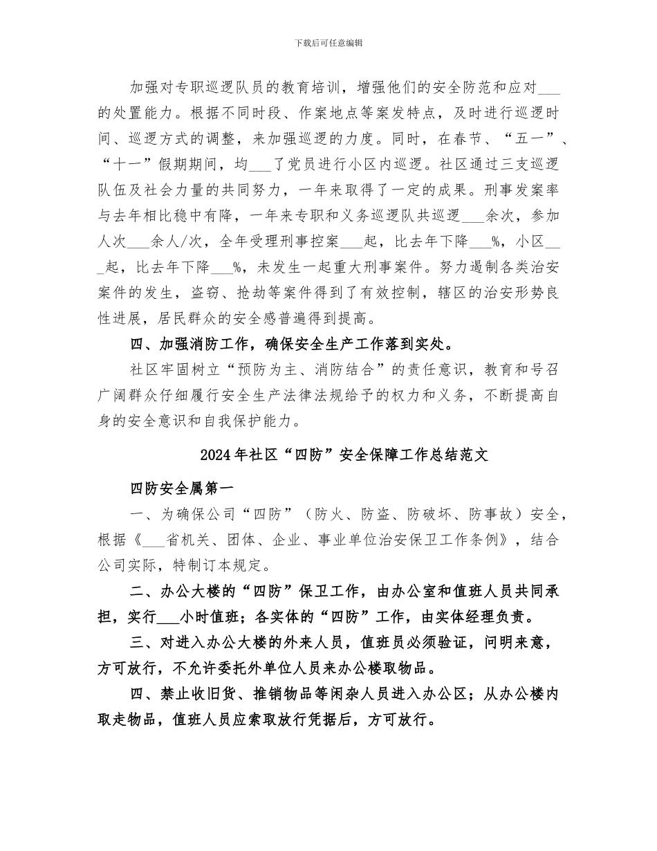 2024年社区“四防”安全保障工作总结_第2页