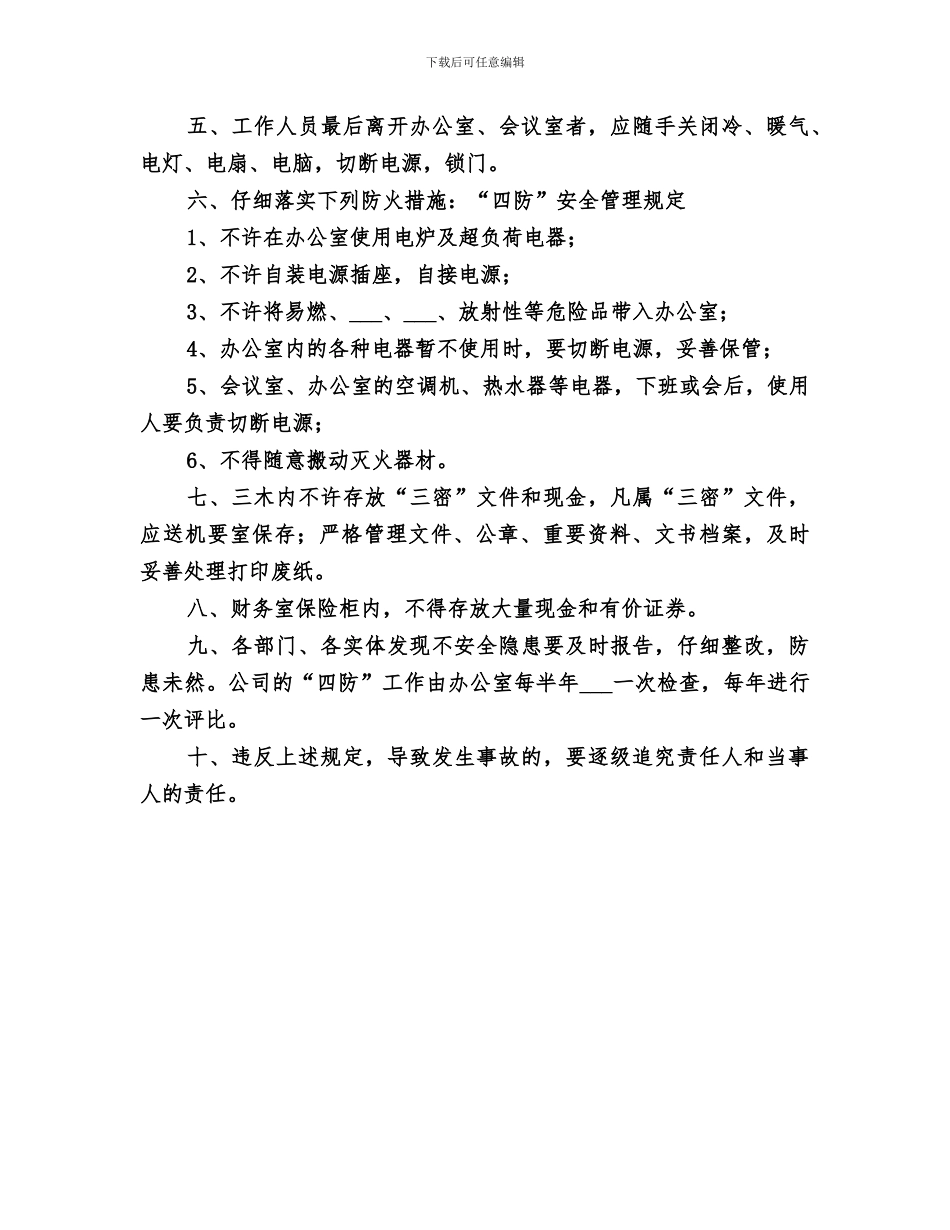 2024年社区“四防”安全保障工作总结_第3页