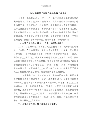 2024年社区“四防”安全保障工作总结