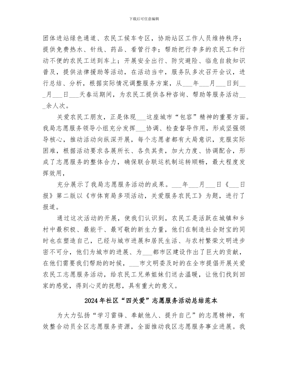 2024年社区“四关爱”志愿服务活动总结范文_第2页