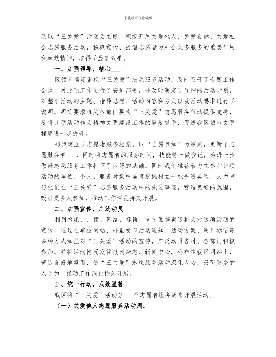2024年社区“四关爱”志愿服务活动总结范文_第3页